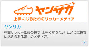 Spike!モバイル
Spike!と連動したモバイルサイト。
中高生サッカー部員の練習に役立つコンテンツを発信。
