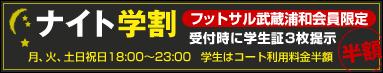 ナイト学割