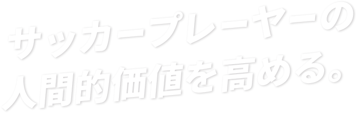 サッカープレーヤーの人間的価値を高める