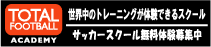 トータルフットボールアカデミー