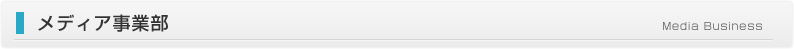 メディア事業部　Media Business