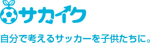 サカイク
自分で考えるサッカーを子供たちに