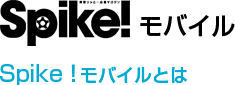 Spike!モバイル
Spike!モバイルとは