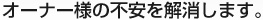 オーナー様の不安を解消します