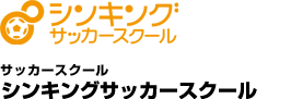 サッカースクール
シンキングサッカースクール