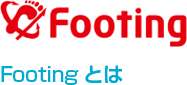 Footingとは