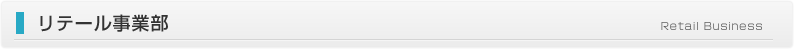 リテール事業　Retail Business